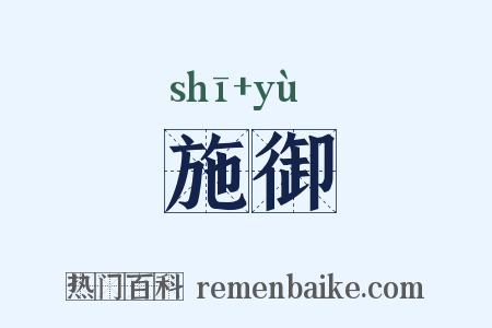 施御是什么意思的图片